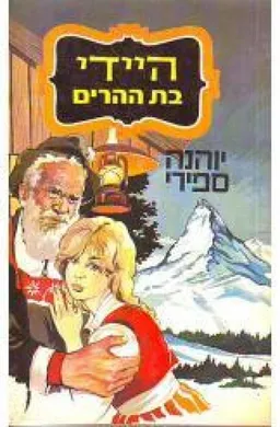 עטיפת הספר היידי בת ההרים [מהדורת שלגי 1981] מאת יוהנה ספירי