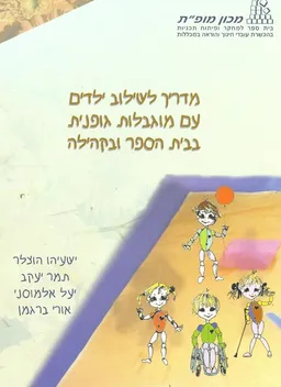 מדריך לשילוב ילדים עם מוגבלות גופנית בבית הספר ובקהילה