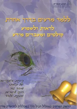 ללמד מדעים בדרך אחרת