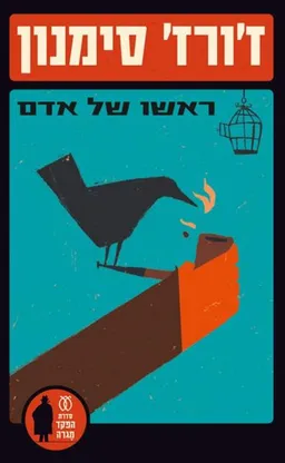 עטיפת ראשו של אדם