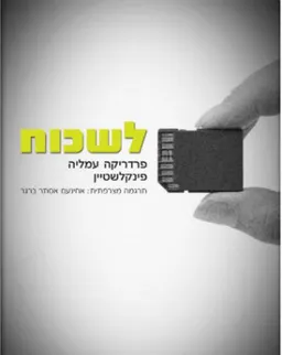 לשכוח