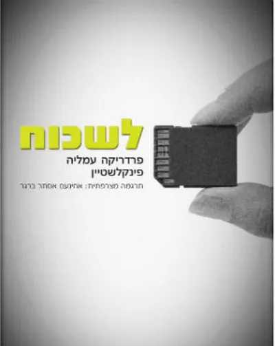 לשכוח