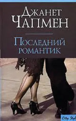 Последний Романтик