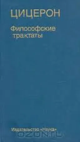 Философские Трактаты