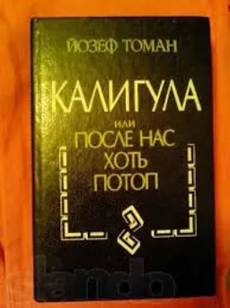 Калигула Или После Нас Хоть Потоп