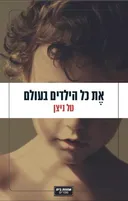 את כל הילדים בעולם