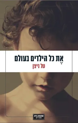 את כל הילדים בעולם