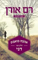 אהבה כואבת - דני