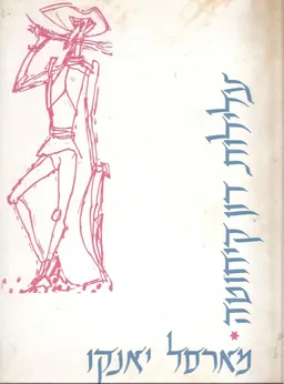עלילות דון קיחוטה (מהדורה אמנותית)