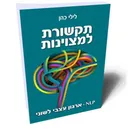 תקשורת למצוינות
