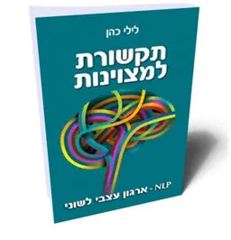 תקשורת למצוינות