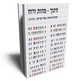 חינוך : מהות ורוח