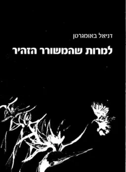 למרות שהמשורר הזהיר 