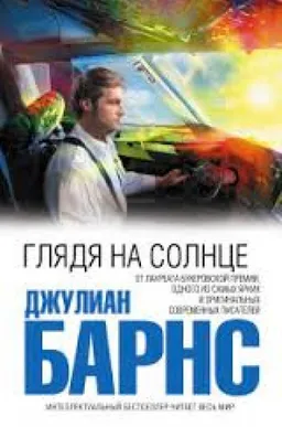 ГЛЯДЯ НА СОЛНЦЕ
