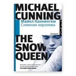 Снежная Королева : Роман