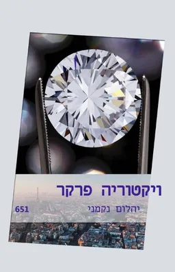 עטיפת יהלום נקמני (651)