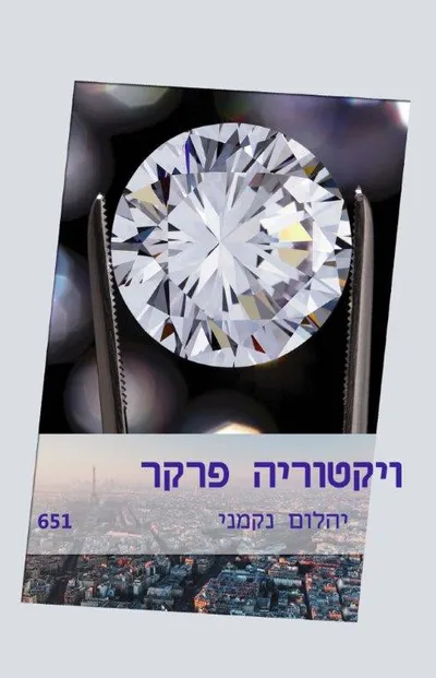 יהלום נקמני