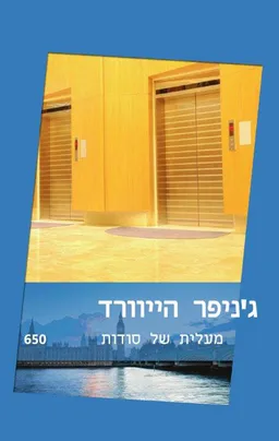 עטיפת הספר מעלית של סודות מאת ג'ניפר הייוורד