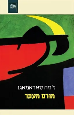עטיפת מורם מעפר
