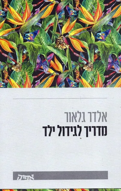 מדריך לגידול ילד