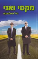 מקסי ואני