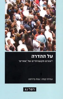 על ההדרה
