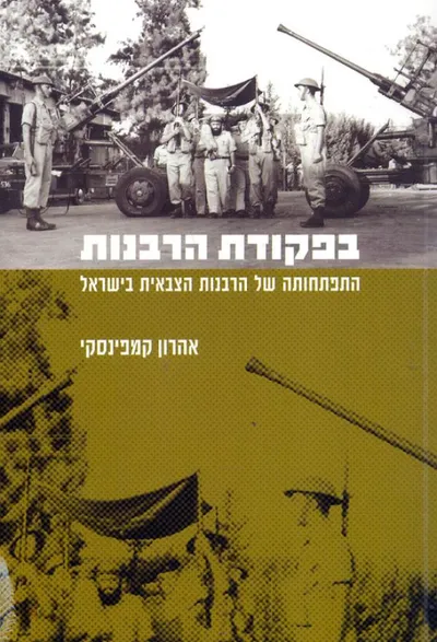 בפקודת הרבנות : התפתחותה של הרבנות הצבאית בישראל