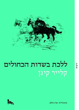 ללכת בשדות הכחולים