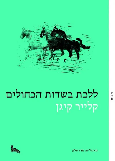 ללכת בשדות הכחולים : נובלה ושלושה סיפורים