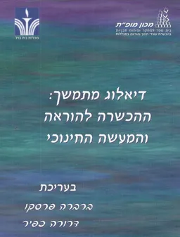 דיאלוג מתמשך