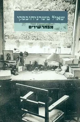 עטיפת הספר מבחר שירים מאת שאול טשרניחובסקי
