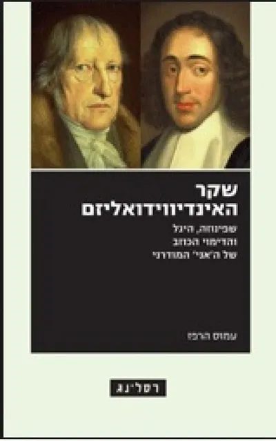 שקר האינדיווידואליזם : שפינוזה, היגל והדימוי הכוזב של ה'אני' המודרני
