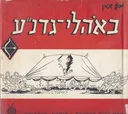 באהלי גדנ"ע