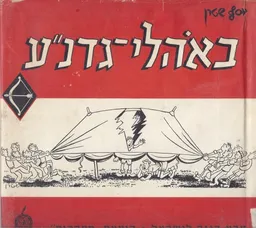 באהלי גדנ"ע