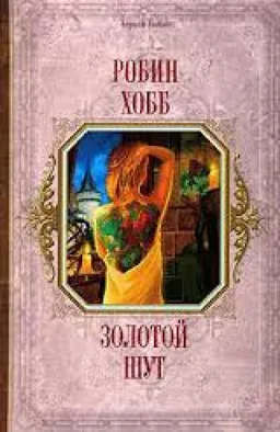 Золотой Шут
