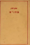 מחנים / מחניים