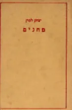 מחנים / מחניים