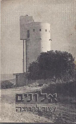 אלונים - עשור לקבוצה 1935-1945 
