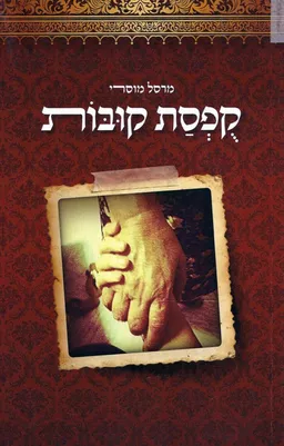  קפסת קובות  