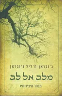 מלב אל לב: מבחר מיצירותיו