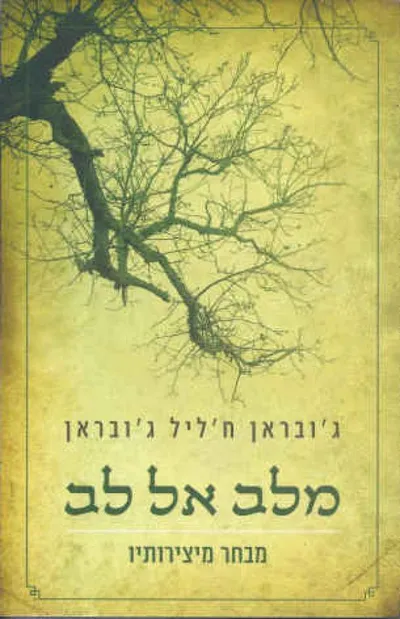 מלב אל לב : מבחר מיצירותיו