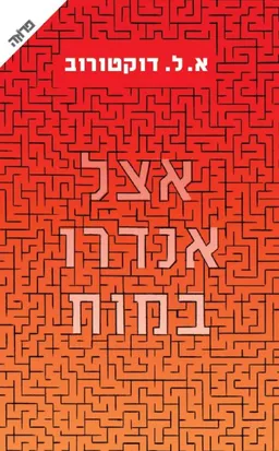 עטיפת הספר אצל אנדרו במוח מאת אדגר לורנס דוקטורוב