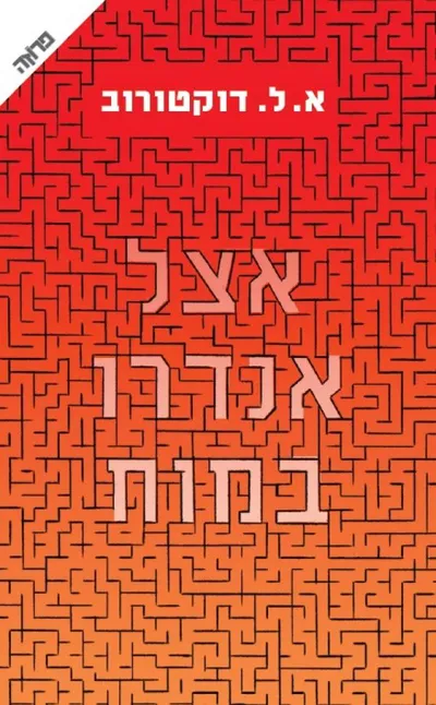 אצל אנדרו במוח