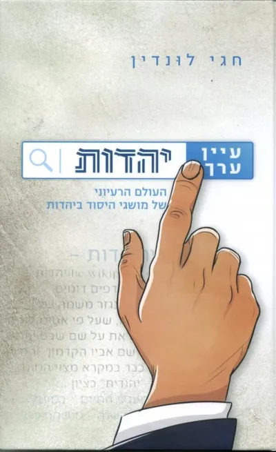 עיין ערך יהדות : העולם הרעיוני של מושגי היסוד ביהדות