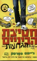 חטיבת הביניים 