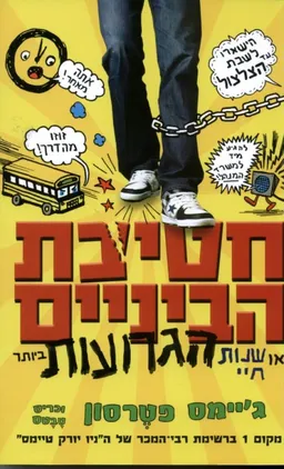 חטיבת הביניים 