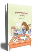 מהפכה בחדר הילדים