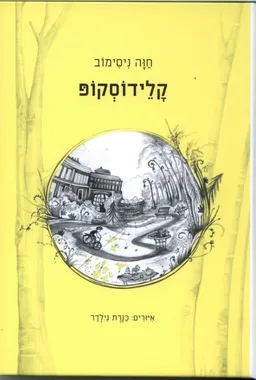 עטיפת הספר קלידוסקופ מאת חוה ניסימוב