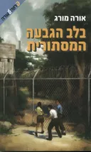 בלב הגבעה המסתורית