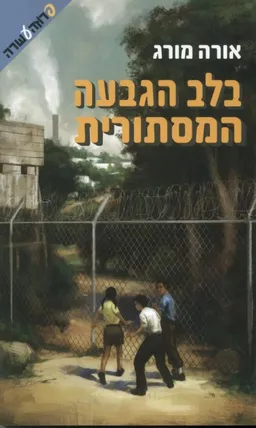 עטיפת בלב הגבעה המסתורית